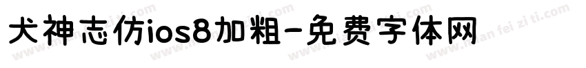 犬神志仿ios8加粗字体转换