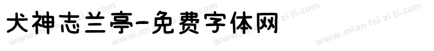 犬神志兰亭字体转换