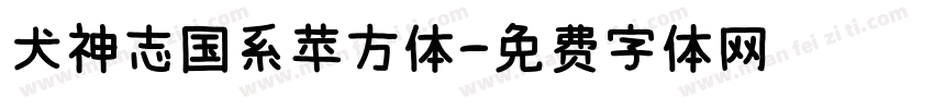 犬神志国系苹方体字体转换