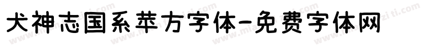 犬神志国系苹方字体字体转换