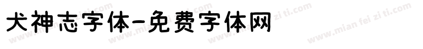 犬神志字体字体转换