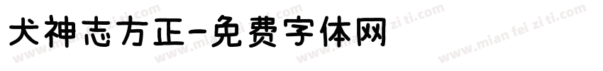 犬神志方正字体转换