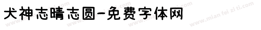 犬神志晴志圆字体转换