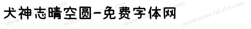 犬神志晴空圆字体转换