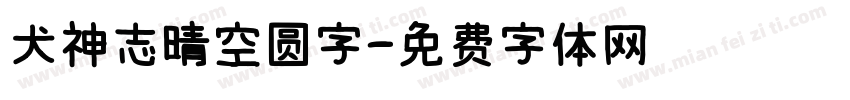 犬神志晴空圆字字体转换