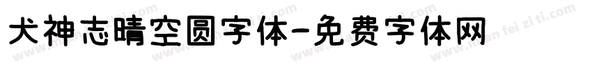 犬神志晴空圆字体字体转换