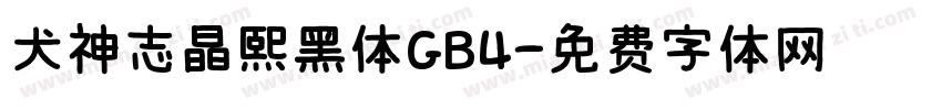 犬神志晶熙黑体GB4字体转换