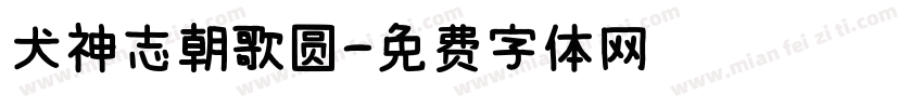 犬神志朝歌圆字体转换