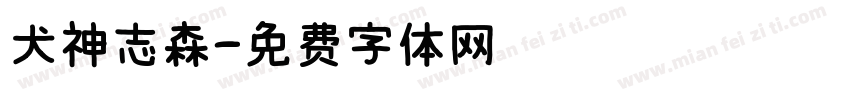 犬神志森字体转换