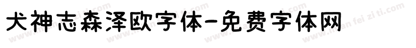 犬神志森泽欧字体字体转换
