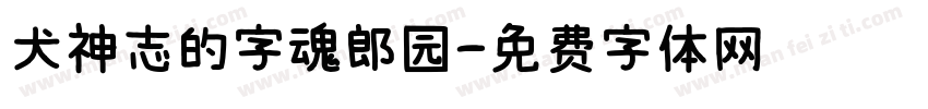 犬神志的字魂郎园字体转换
