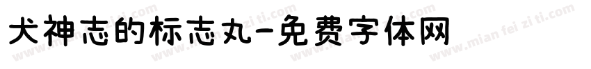 犬神志的标志丸字体转换