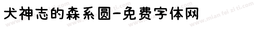 犬神志的森系圆字体转换