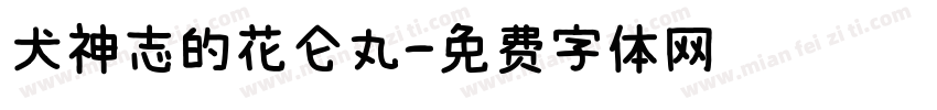 犬神志的花仑丸字体转换