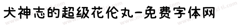 犬神志的超级花伦丸字体转换