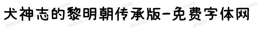 犬神志的黎明朝传承版字体转换
