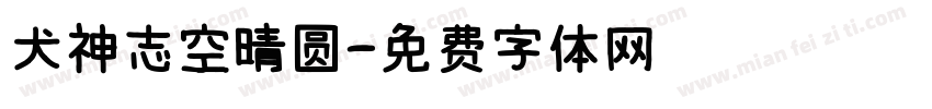 犬神志空晴圆字体转换