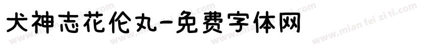 犬神志花伦丸字体转换