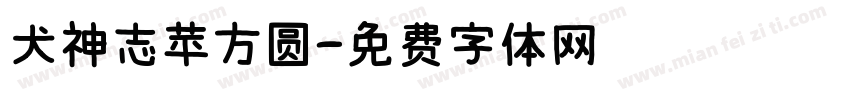 犬神志苹方圆字体转换