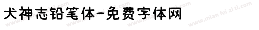 犬神志铅笔体字体转换