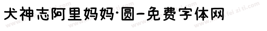 犬神志阿里妈妈·圆字体转换