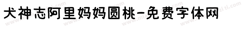犬神志阿里妈妈圆桃字体转换