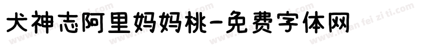 犬神志阿里妈妈桃字体转换