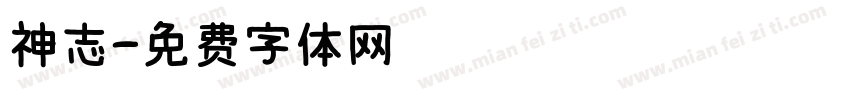 神志字体转换
