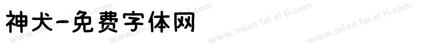 神犬字体转换