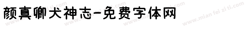 颜真卿犬神志字体转换