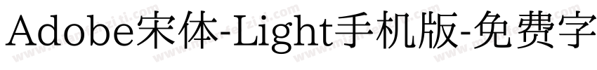 Adobe宋体-Light手机版字体转换