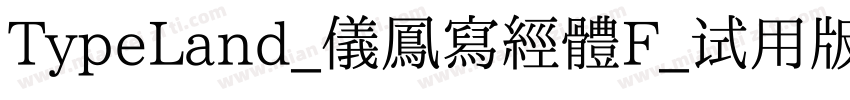 TypeLand_儀鳳寫經體F_试用版手机版字体转换