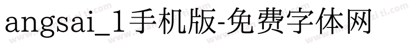 angsai_1手机版字体转换