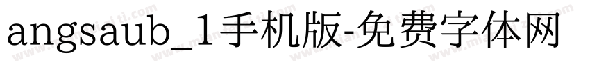 angsaub_1手机版字体转换