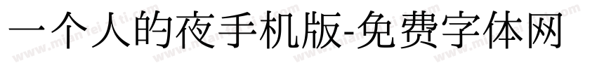 一个人的夜手机版字体转换