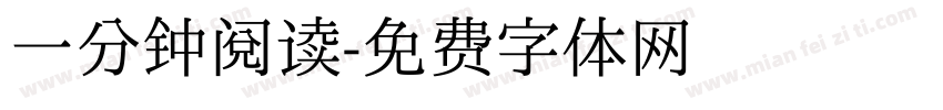 一分钟阅读字体转换