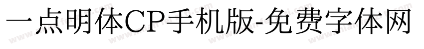 一点明体CP手机版字体转换