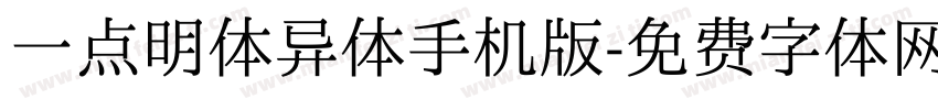 一点明体异体手机版字体转换