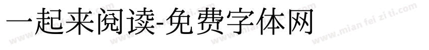 一起来阅读字体转换