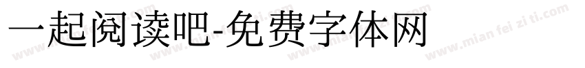 一起阅读吧字体转换