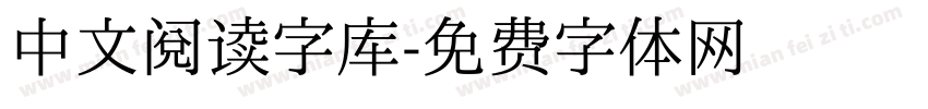 中文阅读字库字体转换