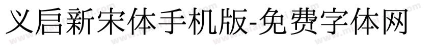 义启新宋体手机版字体转换