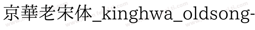 京華老宋体_kinghwa_oldsong字体转换