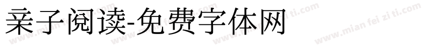 亲子阅读字体转换