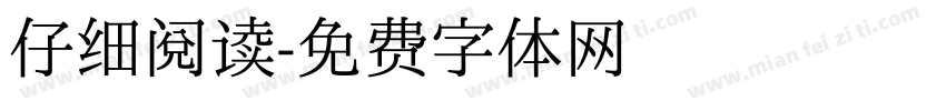 仔细阅读字体转换