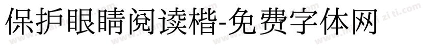 保护眼睛阅读楷字体转换
