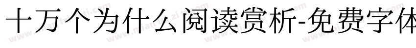 十万个为什么阅读赏析字体转换