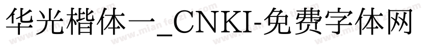 华光楷体一_CNKI字体转换