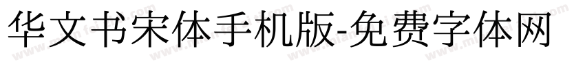 华文书宋体手机版字体转换