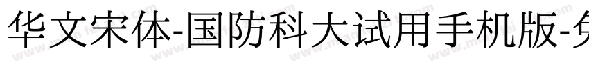 华文宋体-国防科大试用手机版字体转换